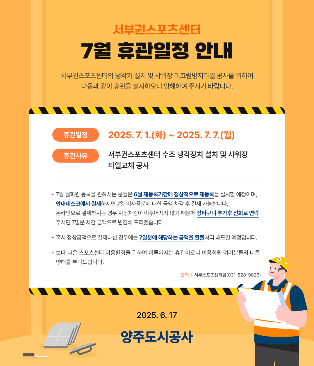 서부권 7월 휴관