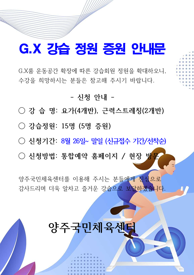 GX강습 정원 증원 안내