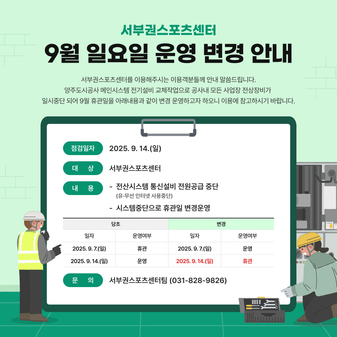 서부권센터 9월 운영 변경