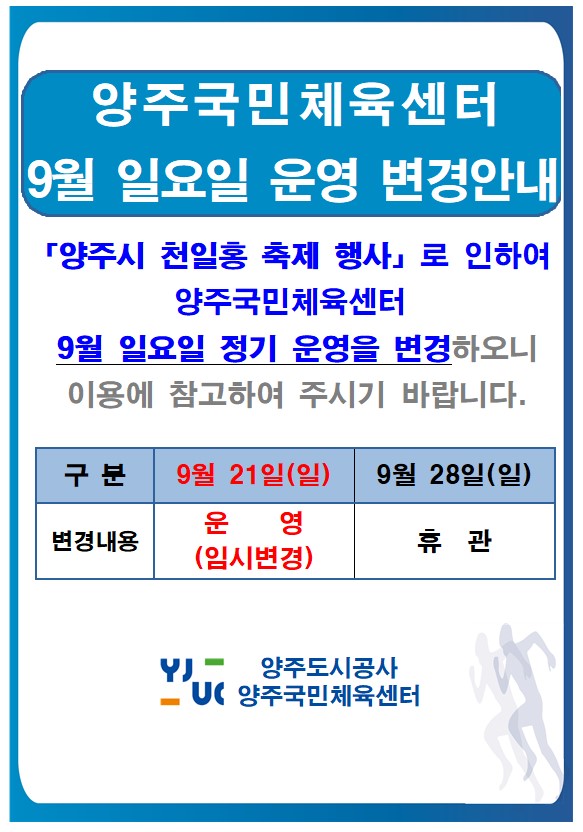 양주국민체육센터 9월 일요일 운영변경