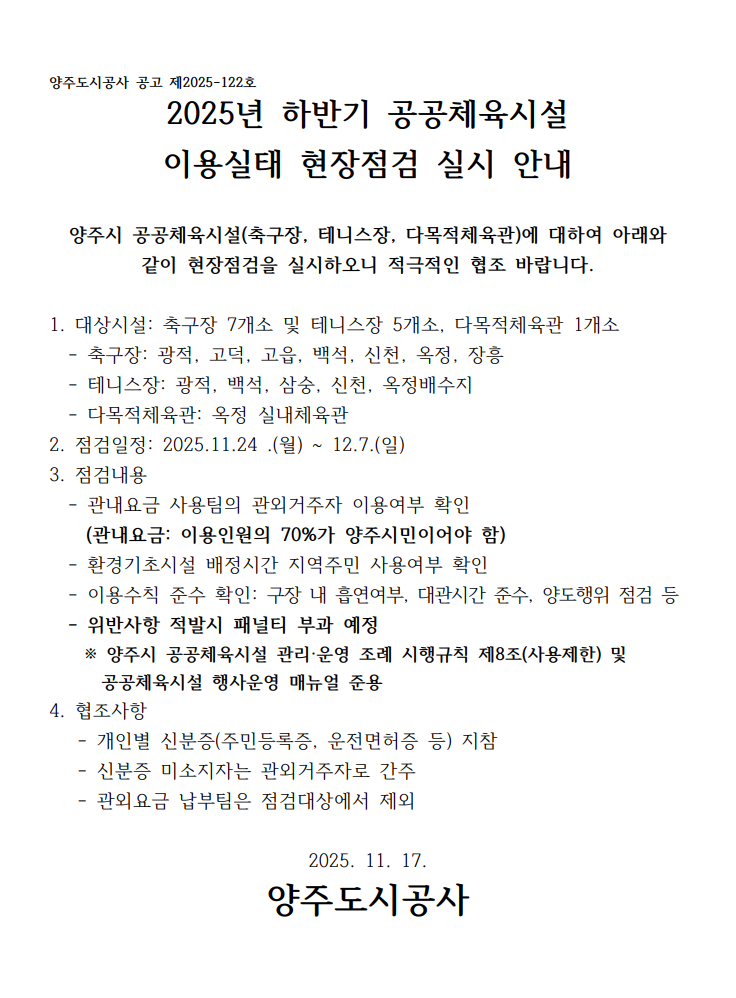 이용실태 현장점검 실시 안내