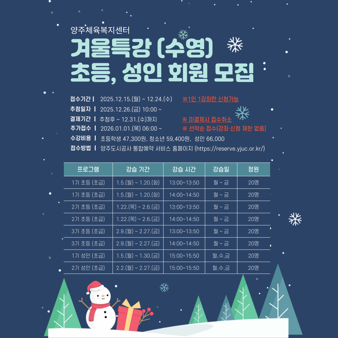 양주체육복지센터 겨울특강(수영) 회원모집