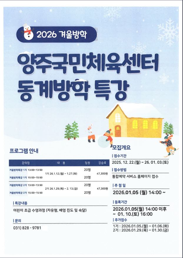 2026 양주국민 동계특강