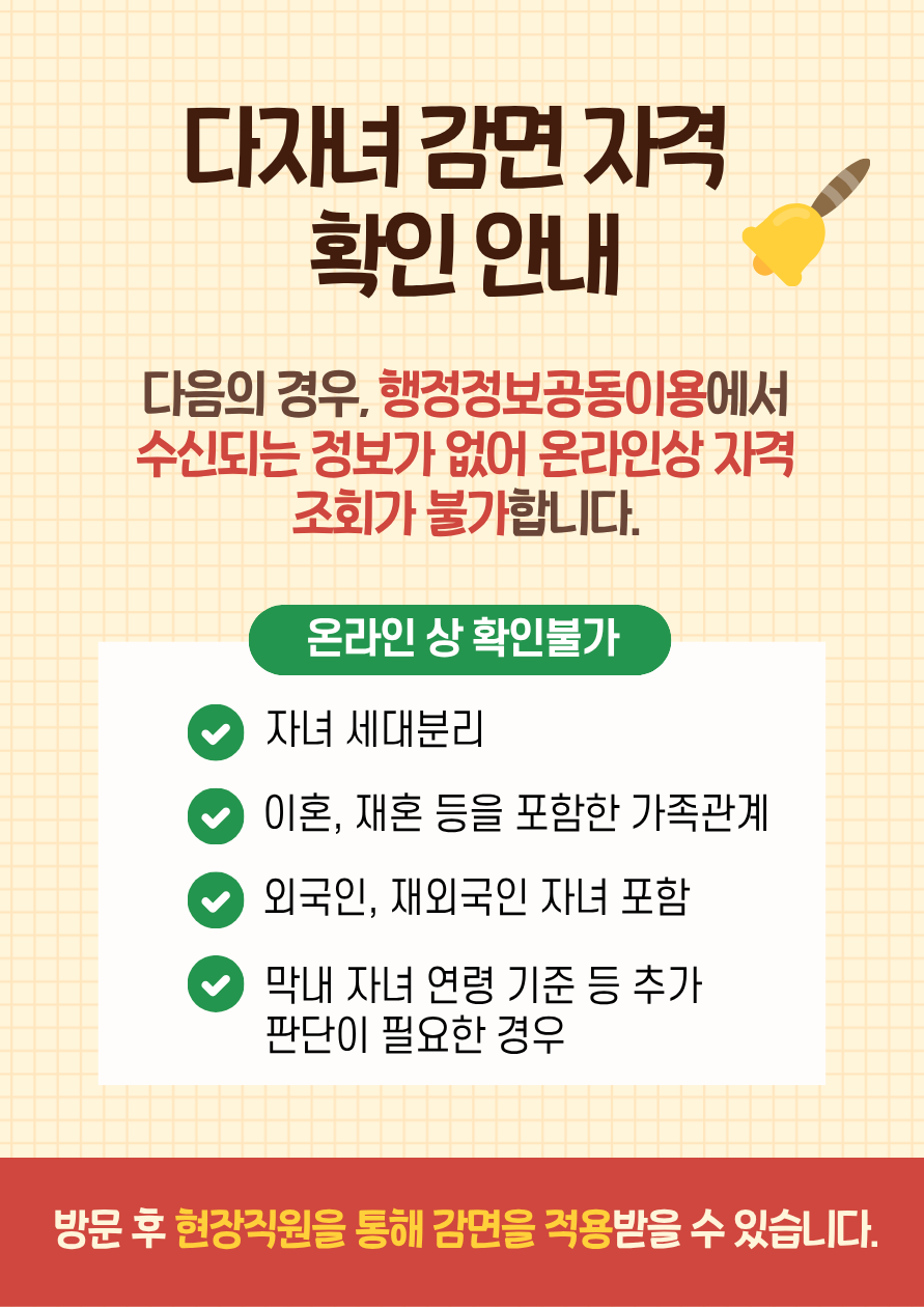 다자녀 감면 자격 확인 안내
