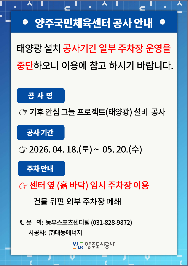양주국민체육센터 공사 및 임시주차장 이용 안내