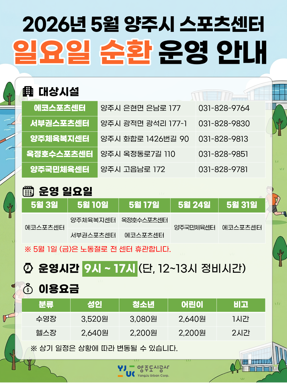 2026년 5월 양주시 스포츠센터 일요일 순환 운영 안내문