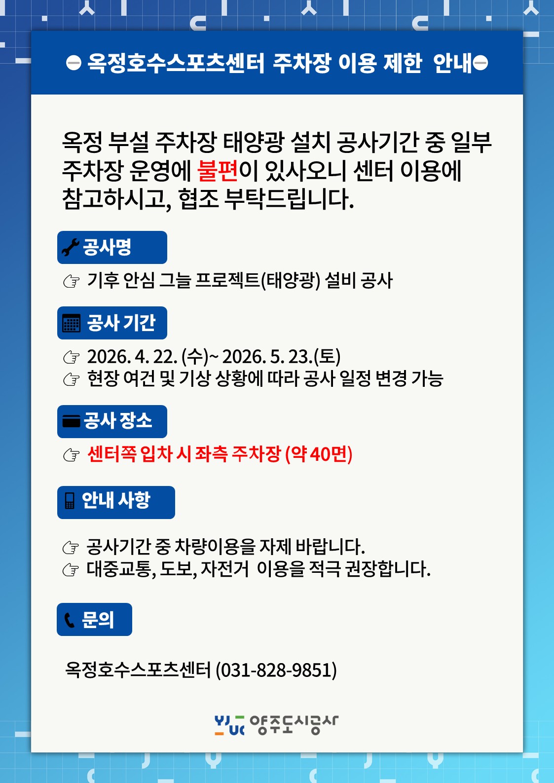 옥정호수스포츠센터 주차장 이용 제한 안내