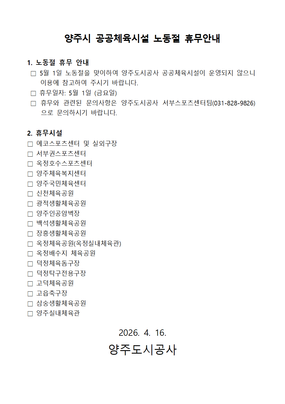 양주도시공사 공공체육시설 5월1일 노동절 휴무