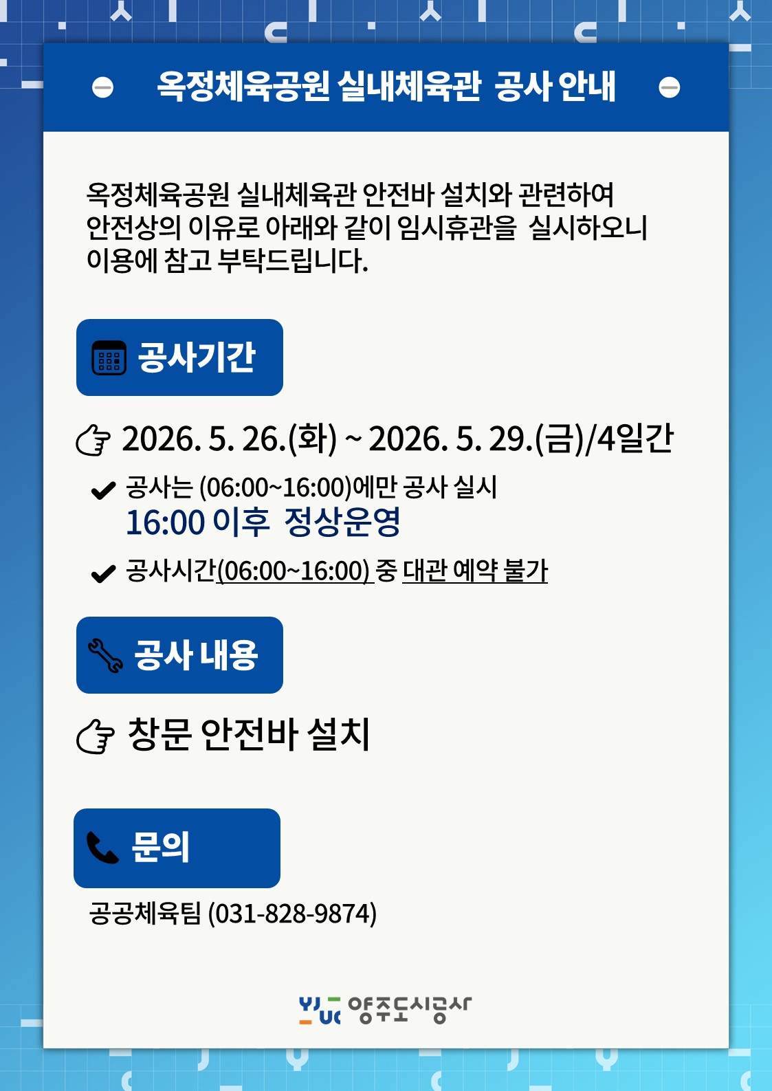 옥정체육공원 실내체육관 공사 안내