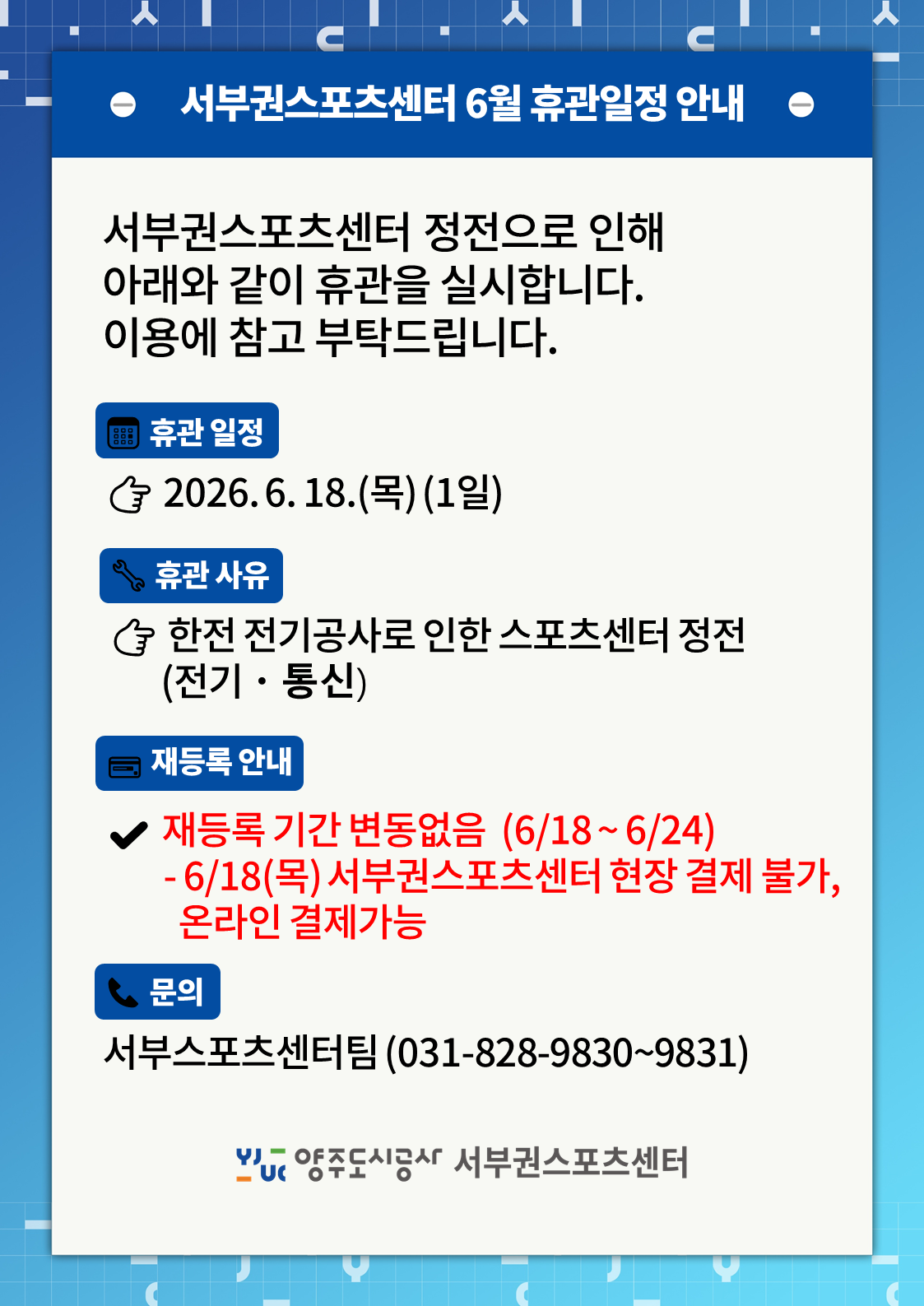 2026년 6월 18일 목요일 서부권스포츠센터 휴관 안내문