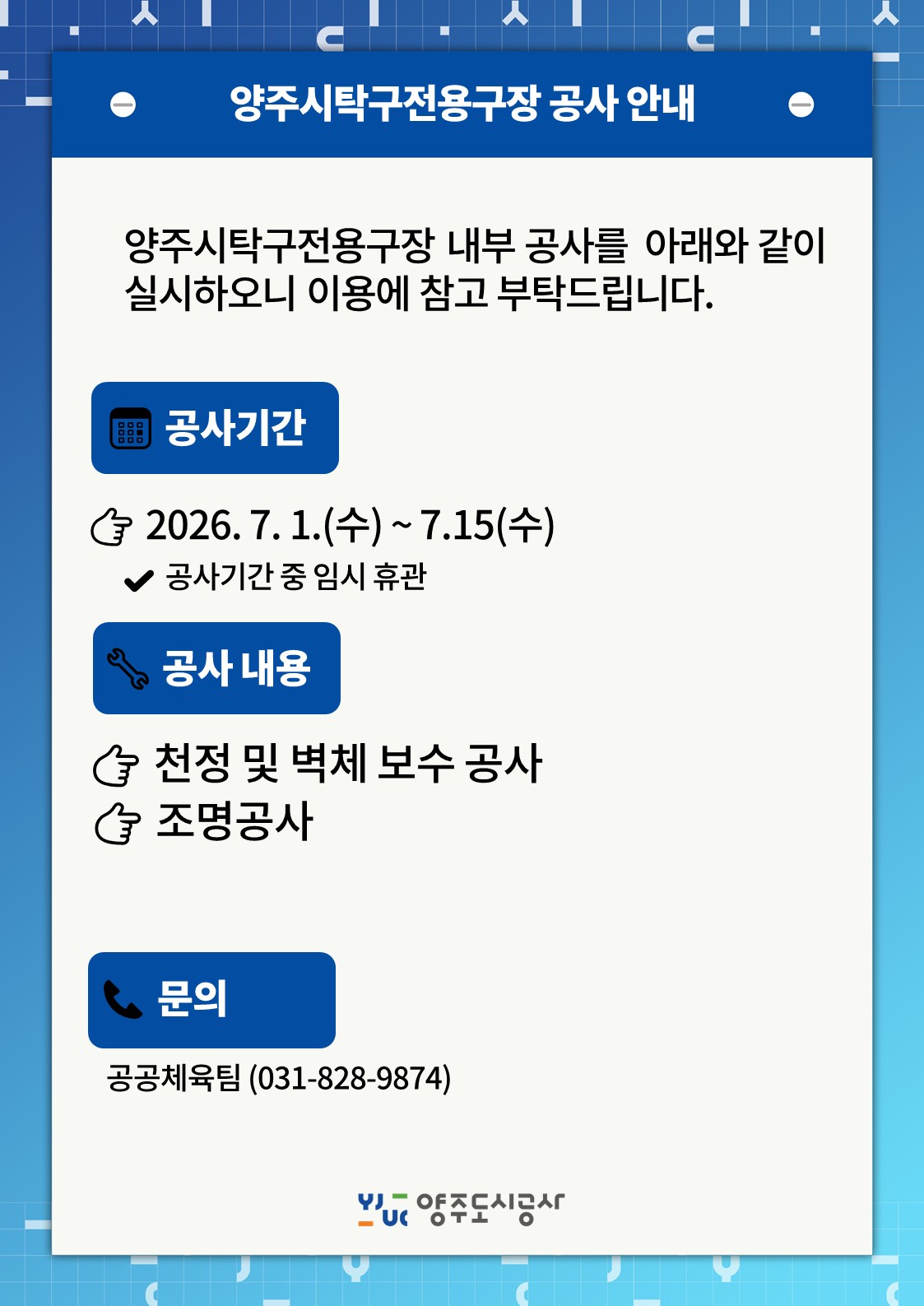 양주시탁구전용구장 안내