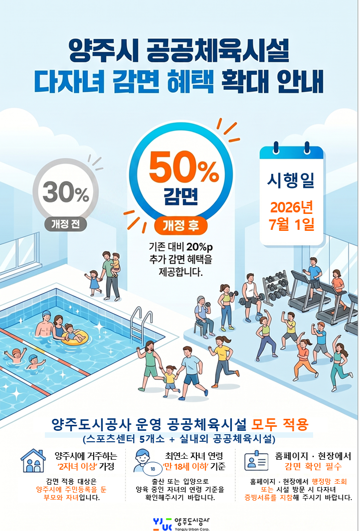 2026년 7월 1일부터 시행되는 다자녀 감면율 변경 안내문