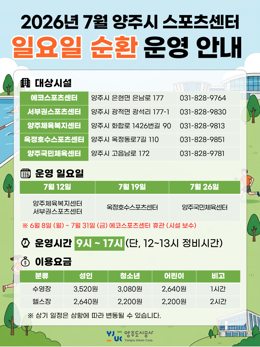 2026년 7월 양주시 스포츠센터 일요일 순환 운영 안내문
