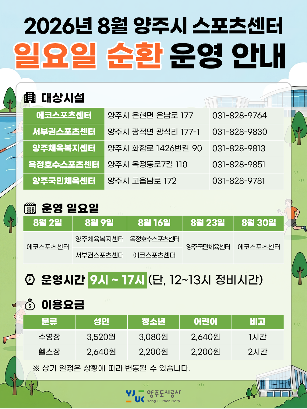 2026년 8월 양주시 스포츠센터 일요일 순환 운영 안내