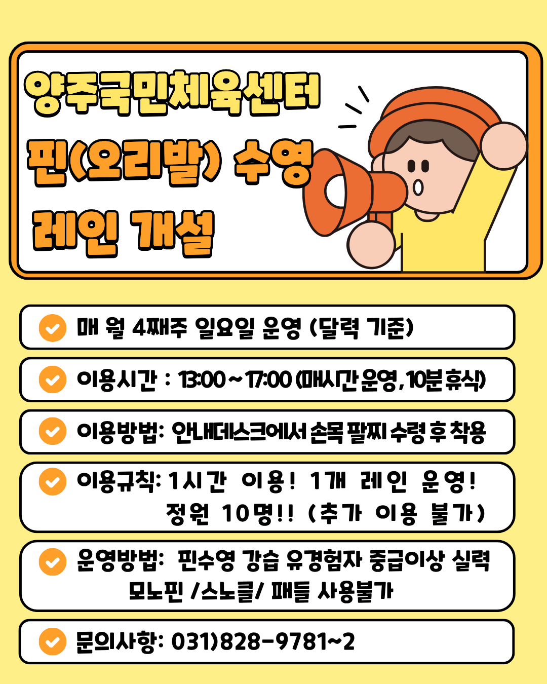 양주국민체육센 핀(오리발) 수영데이 시범 운영