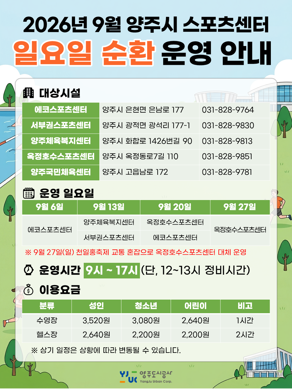 2026년 9월 양주시 스포츠센터 일요일 순환 운영 안내문