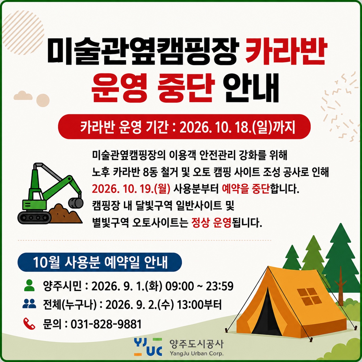 미술관옆캠핑장 카라반 운영 중단 안내
