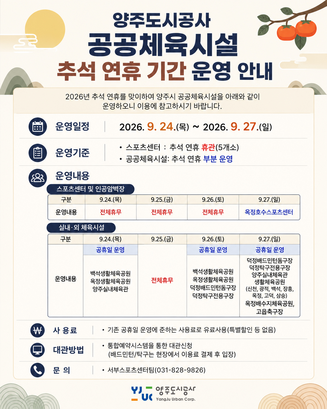 양주도시공사 공공체육시설 추석 연휴 운영 안내