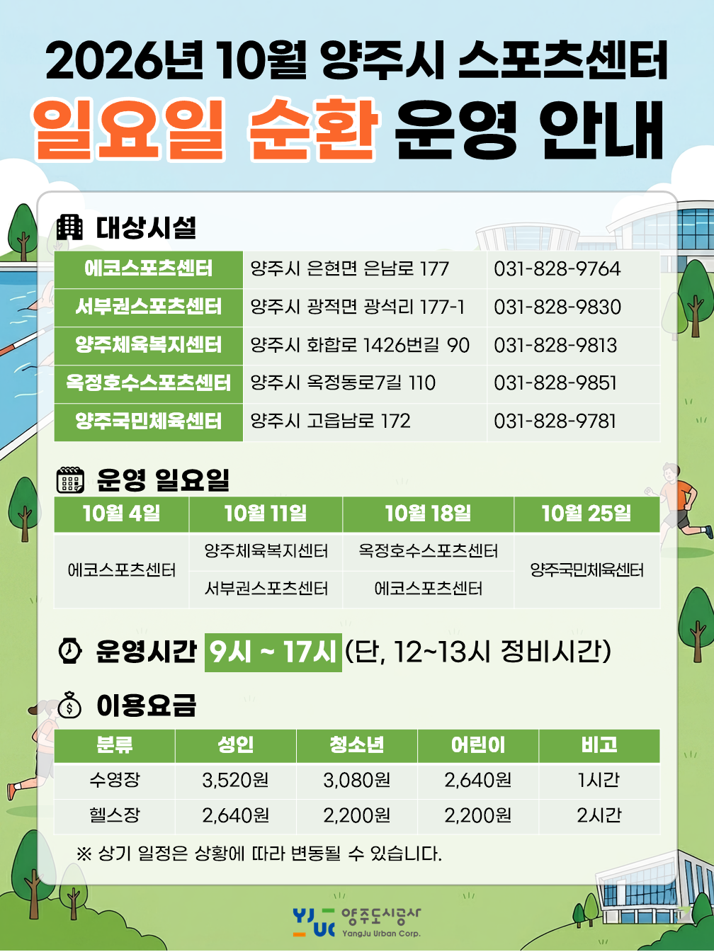 2026년 10월 양주시 스포츠센터 일요일 순환 운영 안내문